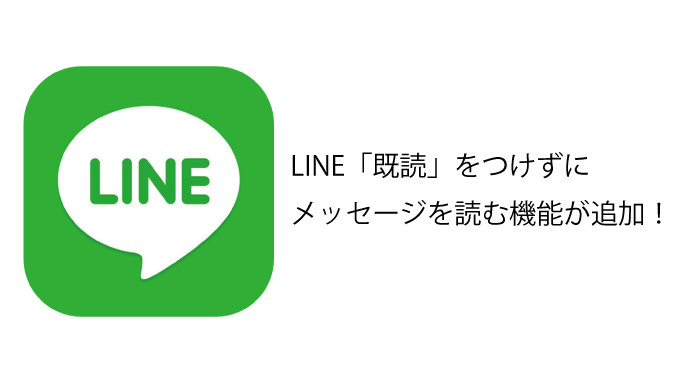 LINEで既読にせずにメッセージが読める！ただしiPhone 6s以降のみ！