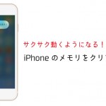 10秒でiphoneのメモリをクリアしてサクサクにする方法 男子ハック