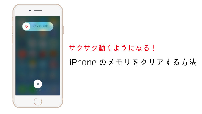 10秒でiPhoneのメモリをクリアしてサクサクにする方法