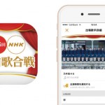 紅白歌合戦で見たい歌手の時間にプッシュ通知してくれる「紅白歌合戦公式アプリ」