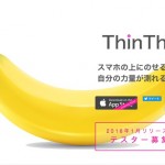 マジか?!スマホにあれ乗せるだけで力量が図れるアプリ「ThinThin」
