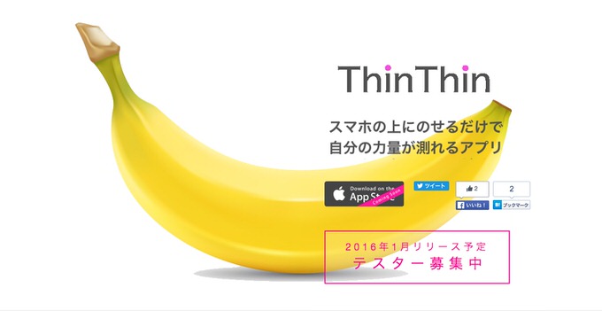マジか?!スマホにあれ乗せるだけで力量が図れるアプリ「ThinThin」