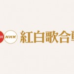第66回紅白歌合戦(2015)の曲目発表!小林幸子「千本桜」、BUMP OF CHIKEN「ray」