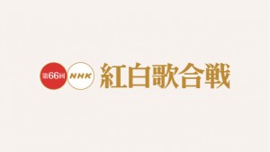 第66回紅白歌合戦(2015)の曲目発表!小林幸子「千本桜」、BUMP OF CHIKEN「ray」