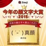 2015年顔文字大賞は「( ˙-˙ ) 真顔」|「受け手によってどのようにも受け取れる」