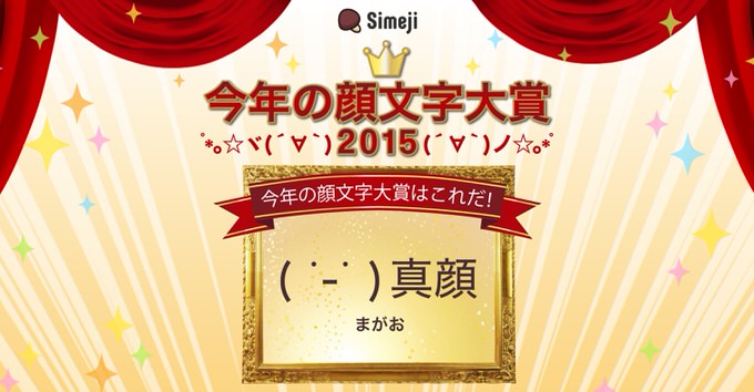 2015年顔文字大賞は「( ˙-˙ ) 真顔」｜「受け手によってどのようにも受け取れる」