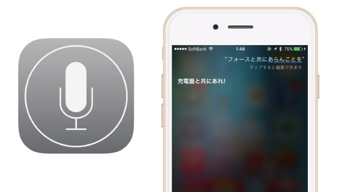 Siriにスターウォーズのあの台詞を言うとノリノリで返してくると話題 男子ハック