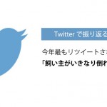 Twitter「2015年最もリツイートされたツイートランキング」や「Twitterで振り返る2015年」を公開