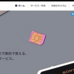 500MBまで無料で使えるSIM「0 SIM」がソネットから発売