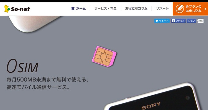 500MBまで無料で使えるSIM「0 SIM」がソネットから発売