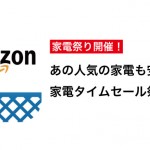 人気家電もお買い得!Amazon「家電タイムセール祭り」を23・24日に開催