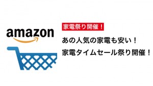 人気家電もお買い得!Amazon「家電タイムセール祭り」を23・24日に開催