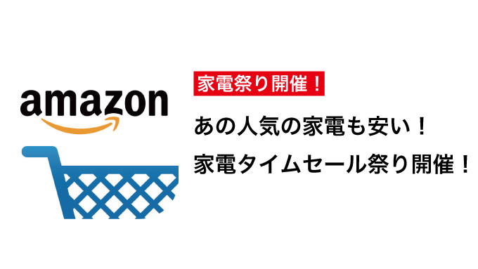 人気家電もお買い得！Amazon「家電タイムセール祭り」を23・24日に開催