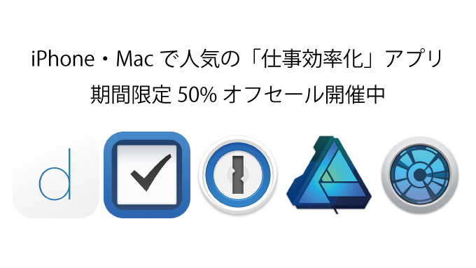 期間限定！iPhone & Macで仕事が捗るアプリが50%オフセールを開催中！