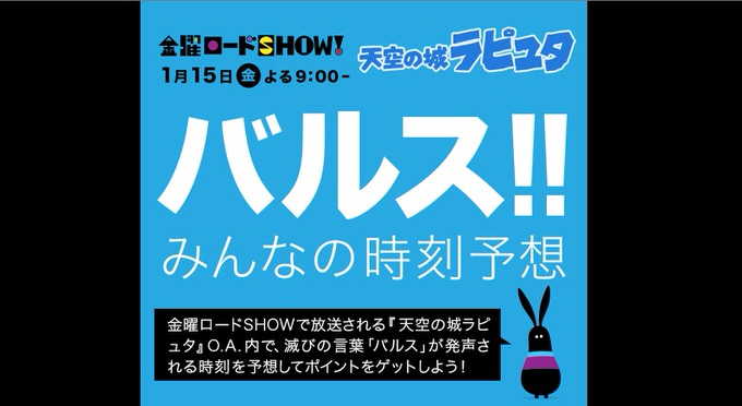 「バルス祭り」開催決定！予想時刻は23時21分頃 ―「天空の城ラピュタ」1月15日金曜ロードショーで放送