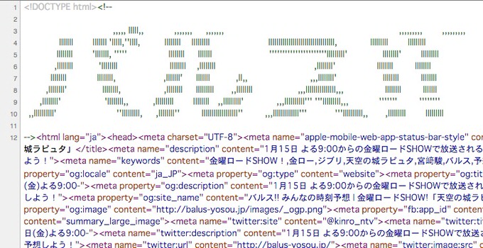 日テレのバルス予想時刻サイトのソースコードに「隠しバルス」が発見される