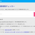 ブログ読者は何人いる?RSS購読者数やはてブ総数をまとめてチェック「ブログ購読者数チェッカー」