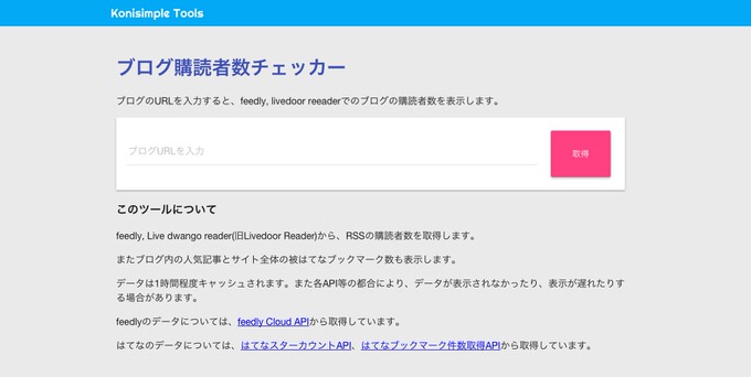 ブログ読者は何人いる？RSS購読者数やはてブ総数をまとめてチェック「ブログ購読者数チェッカー」