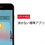 【裏技】iPhoneで消せない標準アプリを消す方法(iOS 9)