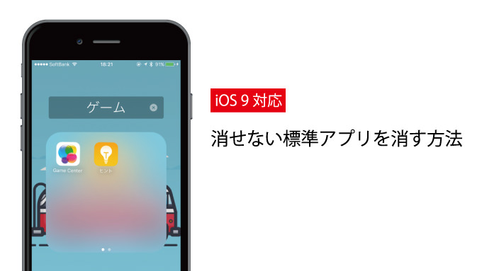 【裏技】iPhoneで消せない標準アプリを消す方法（iOS 9）