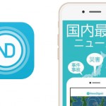 オススメの良アプリ!速報に特化したニュースアプリ「NewsDigest(ニュースダイジェスト)」