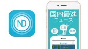 オススメの良アプリ!速報に特化したニュースアプリ「NewsDigest(ニュースダイジェスト)」