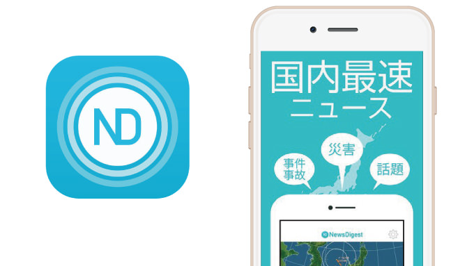 オススメの良アプリ！速報に特化したニュースアプリ「NewsDigest（ニュースダイジェスト）」