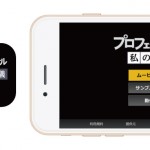 「プロフェッショナル 仕事の流儀」の動画を作成できる公式アプリが登場