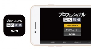 「プロフェッショナル 仕事の流儀」の動画を作成できる公式アプリが登場