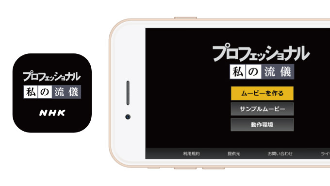 「プロフェッショナル 仕事の流儀」の動画を作成できる公式アプリが登場