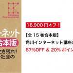 買わない理由がない!【全15巻合本版】角川インターネット講座が21,600円→2,700円の超特化に!