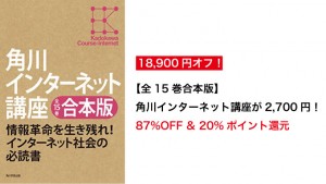 買わない理由がない!【全15巻合本版】角川インターネット講座が21,600円→2,700円の超特化に!