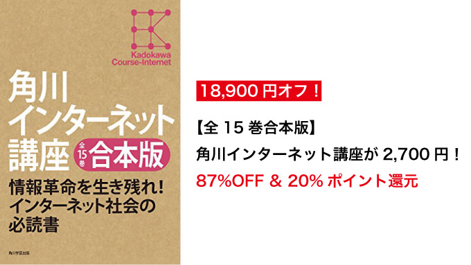 買わない理由がない！【全15巻合本版】角川インターネット講座が21,600円→2,700円の超特化に！