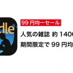 Kindle 99円均一セール開催中!人気の雑誌、約1800冊がお買い得!