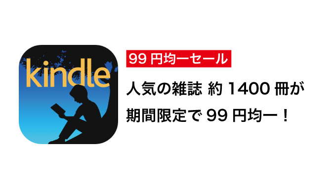 Kindle 99円均一セール開催中！人気の雑誌、約1800冊がお買い得！