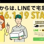 LINEとヤマト運輸が連携!LINEで「ご不在連絡メッセージ」や「再配達の依頼」が可能に!