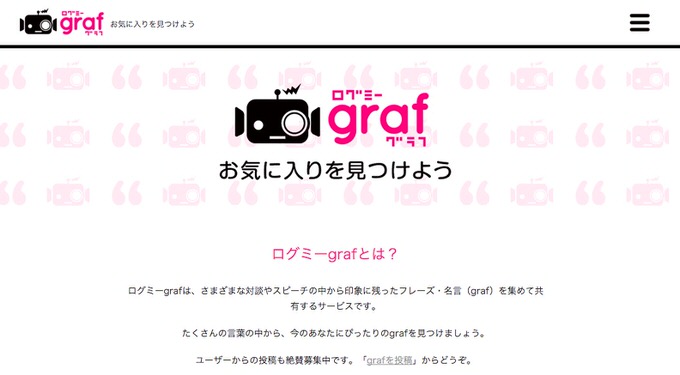 これは人生に効くお薬！名言や印象に残ったフレーズを集めて共有する「ログミーgraf」