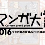 マンガ大賞2016は「ゴールデンカムイ」が大賞!今なら20%ポイント還元中!