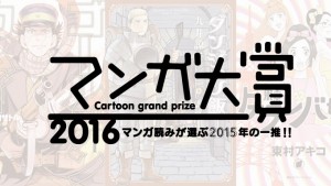 マンガ大賞2016は「ゴールデンカムイ」が大賞!今なら20%ポイント還元中!