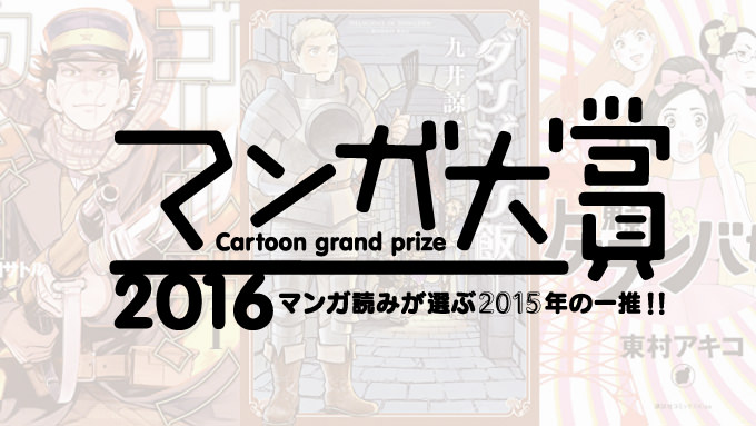 「マンガ大賞2016」のノミネート作品発表！「ダンジョン飯」「とんかつDJアゲ太郎」など