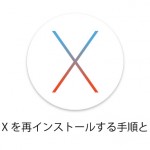【保存版】MacにOS Xを再インストールする方法(初期化・上書き・復元・クリーンインストール・工場出荷時)