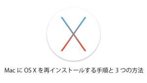 【保存版】MacにOS Xを再インストールする方法(初期化・上書き・復元・クリーンインストール・工場出荷時)