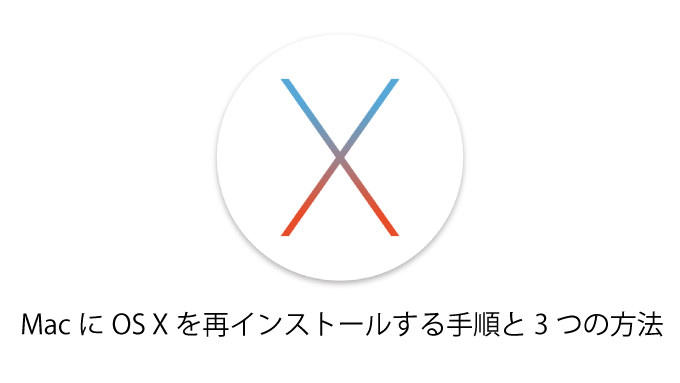 【保存版】MacにOS Xを再インストールする方法（初期化・上書き・復元・クリーンインストール・工場出荷時）