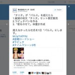 「タニタ VS バルス」タニタが負けたら社名を1日「バルス」にします
