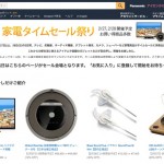 見逃すな!Amazon 「家電タイムセール祭り」を2月27日、28日に開催