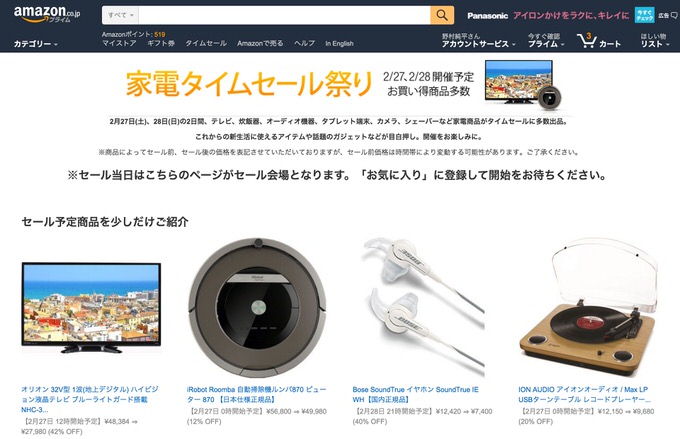 見逃すな！Amazon 「家電タイムセール祭り」を2月27日、28日に開催