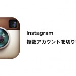 Instagramで複数アカウントを切り替える方法