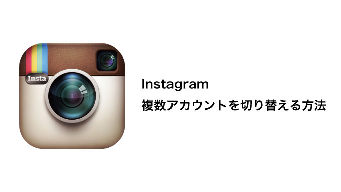 Instagramで複数アカウントを切り替える方法