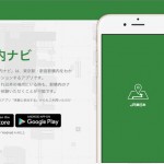 新宿駅・東京駅を完全攻略できる道案内アプリ「JR東日本 駅構内ナビ」が登場