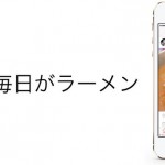 ラーメン好き必携!人気ランキング機能も搭載したラーメンSNS「毎日がラーメン」